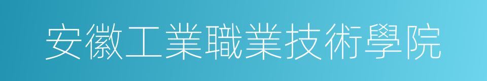 安徽工業職業技術學院的同義詞