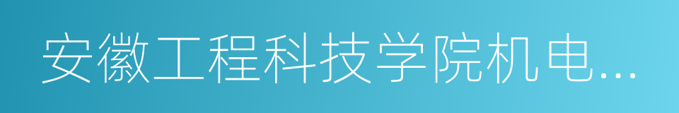 安徽工程科技学院机电学院的同义词