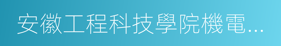 安徽工程科技學院機電學院的同義詞