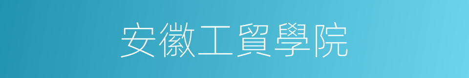 安徽工貿學院的同義詞