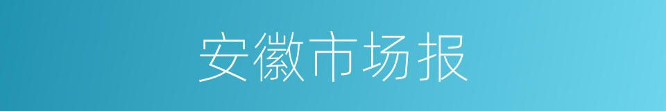 安徽市场报的同义词