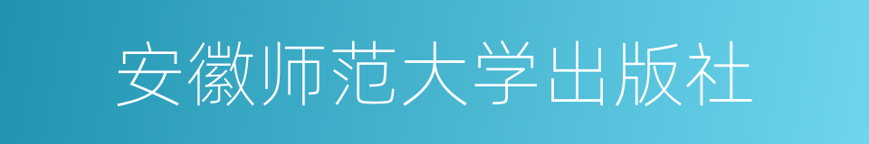 安徽师范大学出版社的同义词