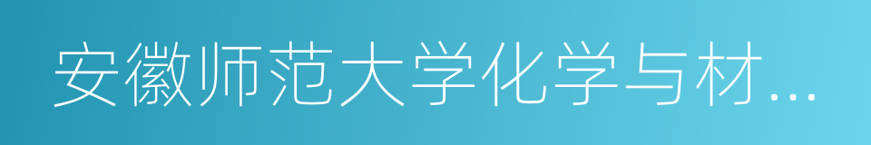 安徽师范大学化学与材料科学学院的同义词