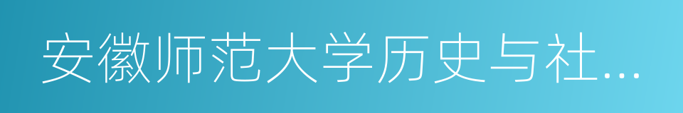 安徽师范大学历史与社会学院的意思