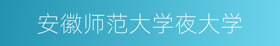 安徽师范大学夜大学的同义词