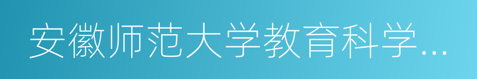 安徽师范大学教育科学学院的同义词