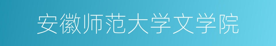 安徽师范大学文学院的同义词