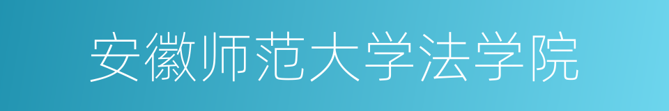 安徽师范大学法学院的同义词