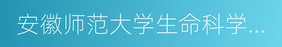 安徽师范大学生命科学学院的同义词