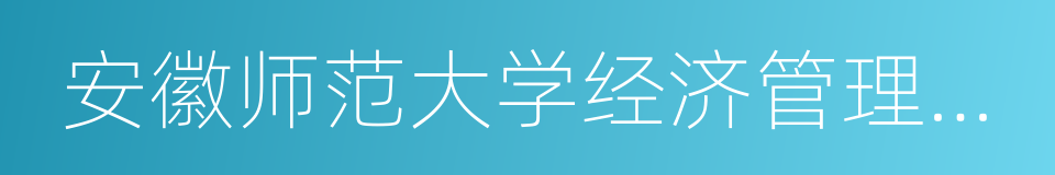 安徽师范大学经济管理学院的同义词