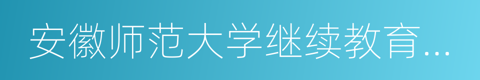 安徽师范大学继续教育学院的同义词