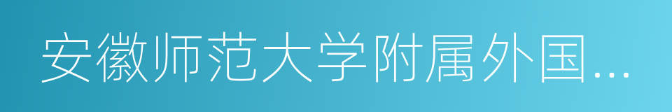 安徽师范大学附属外国语学校的同义词