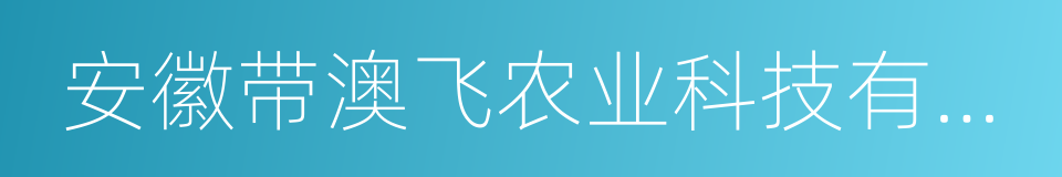 安徽带澳飞农业科技有限公司的同义词