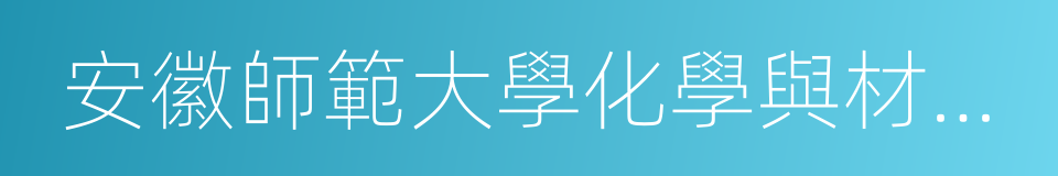 安徽師範大學化學與材料科學學院的同義詞