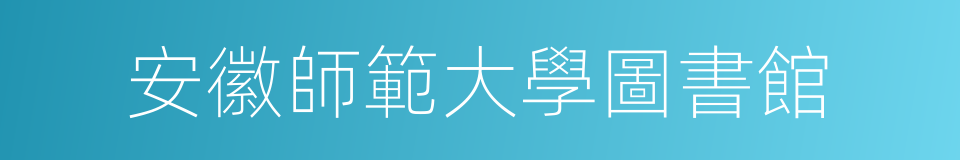 安徽師範大學圖書館的同義詞