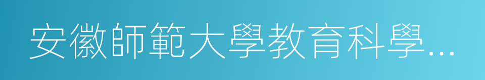 安徽師範大學教育科學學院的同義詞