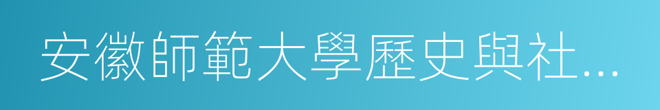 安徽師範大學歷史與社會學院的同義詞