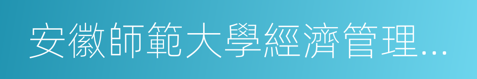 安徽師範大學經濟管理學院的同義詞