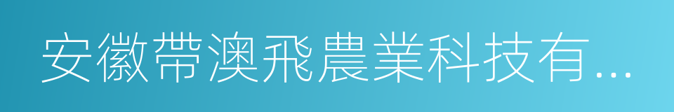 安徽帶澳飛農業科技有限公司的同義詞