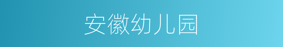 安徽幼儿园的同义词