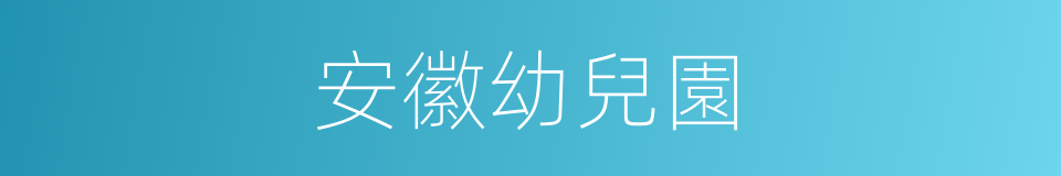 安徽幼兒園的同義詞