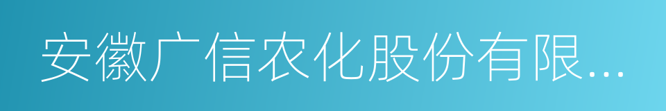 安徽广信农化股份有限公司的同义词