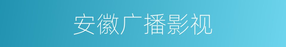 安徽广播影视的同义词