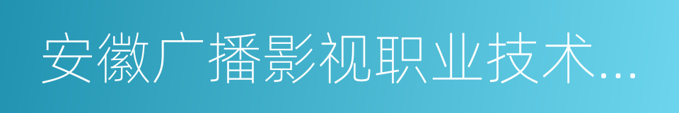 安徽广播影视职业技术学院的同义词