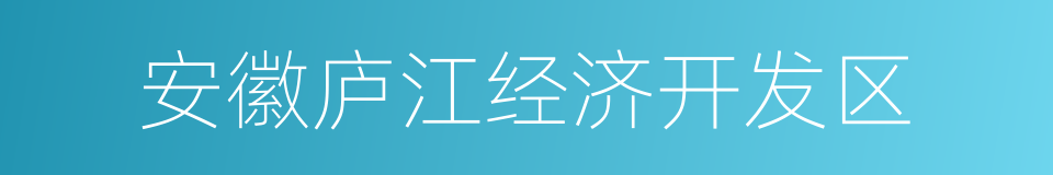 安徽庐江经济开发区的同义词