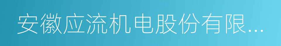 安徽应流机电股份有限公司的同义词