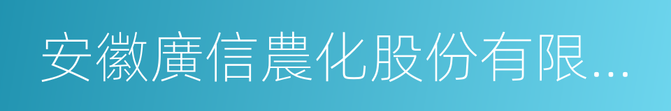 安徽廣信農化股份有限公司的同義詞