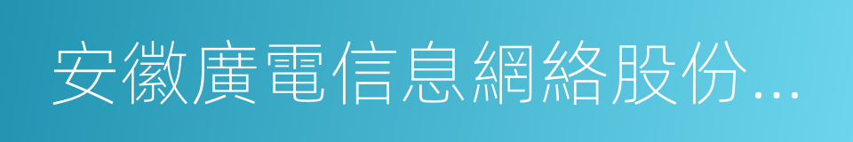 安徽廣電信息網絡股份有限公司的同義詞