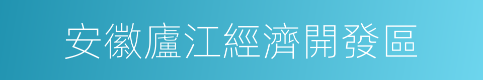 安徽廬江經濟開發區的同義詞