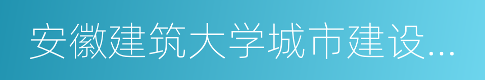 安徽建筑大学城市建设学院的同义词