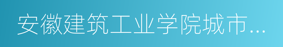 安徽建筑工业学院城市建设学院的意思