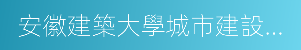 安徽建築大學城市建設學院的同義詞