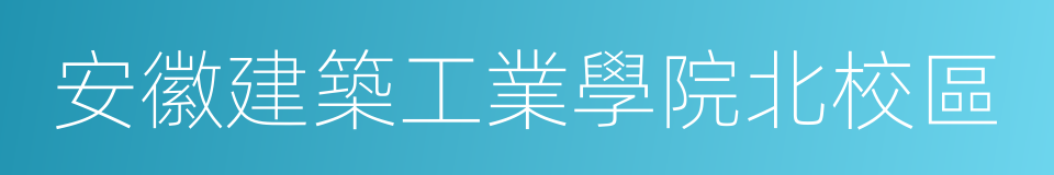 安徽建築工業學院北校區的同義詞