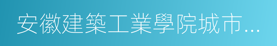 安徽建築工業學院城市建設學院的同義詞