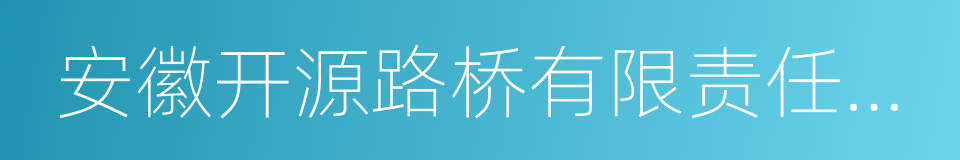 安徽开源路桥有限责任公司的同义词