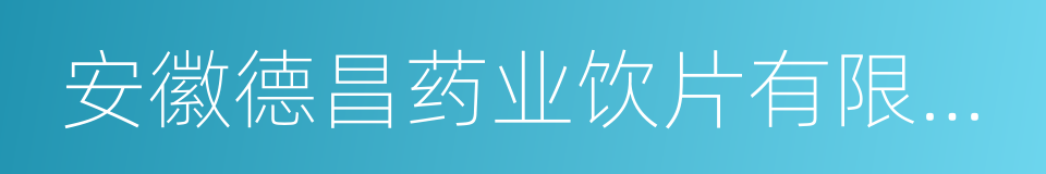 安徽德昌药业饮片有限公司的同义词