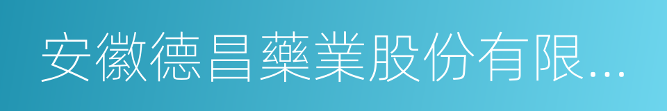 安徽德昌藥業股份有限公司的同義詞