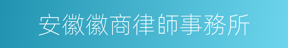 安徽徽商律師事務所的同義詞