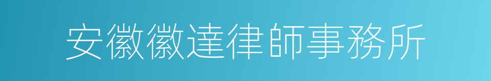 安徽徽達律師事務所的同義詞