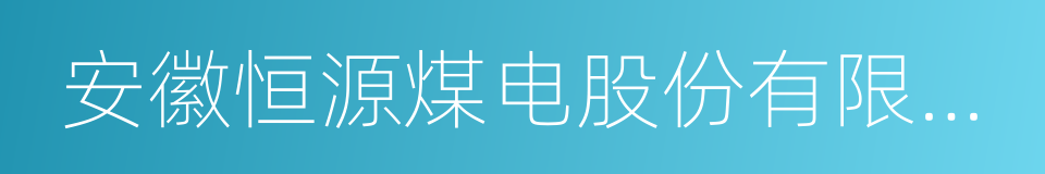 安徽恒源煤电股份有限公司的同义词