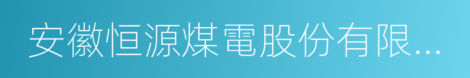 安徽恒源煤電股份有限公司的同義詞