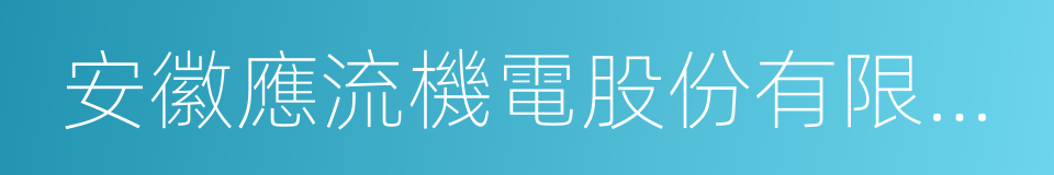 安徽應流機電股份有限公司的同義詞