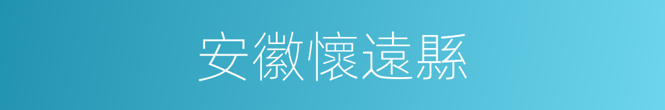 安徽懷遠縣的同義詞