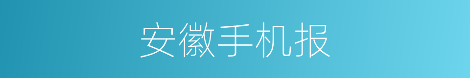 安徽手机报的同义词