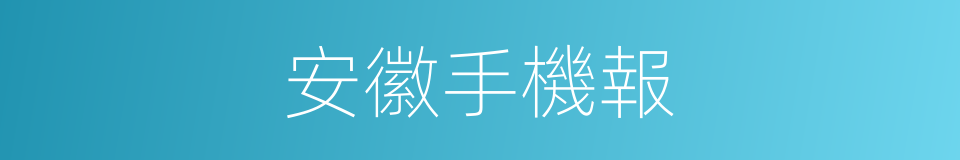 安徽手機報的同義詞