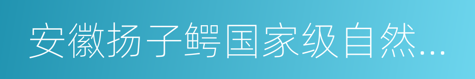 安徽扬子鳄国家级自然保护区的同义词